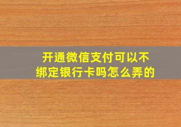 开通微信支付可以不绑定银行卡吗怎么弄的