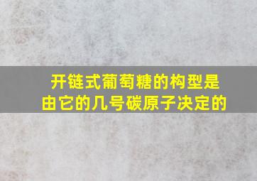 开链式葡萄糖的构型是由它的几号碳原子决定的