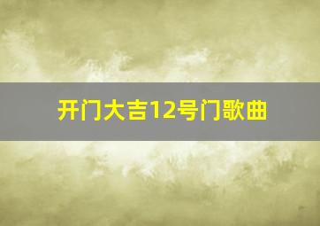 开门大吉12号门歌曲