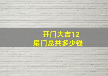 开门大吉12扇门总共多少钱