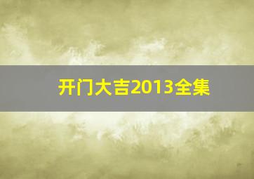 开门大吉2013全集