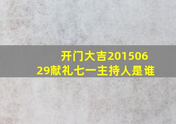 开门大吉20150629献礼七一主持人是谁