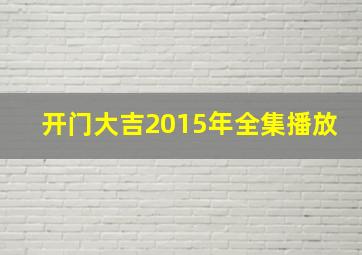 开门大吉2015年全集播放