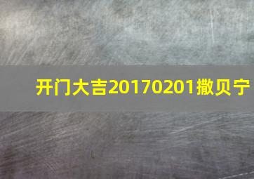 开门大吉20170201撒贝宁