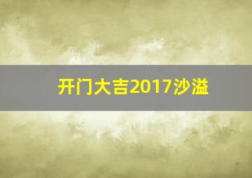 开门大吉2017沙溢