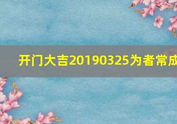 开门大吉20190325为者常成