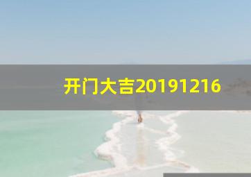 开门大吉20191216