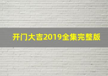 开门大吉2019全集完整版