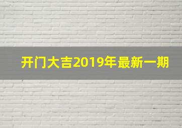 开门大吉2019年最新一期