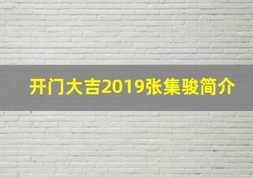 开门大吉2019张集骏简介