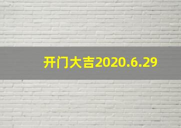 开门大吉2020.6.29