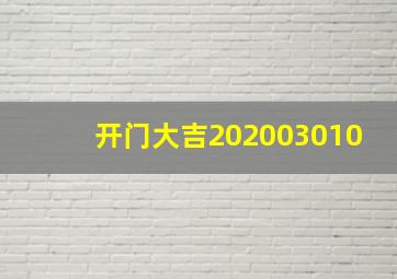 开门大吉202003010