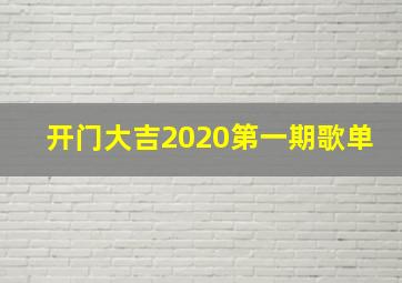 开门大吉2020第一期歌单