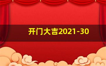 开门大吉2021-30