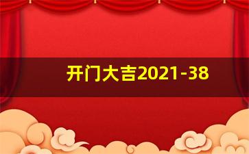 开门大吉2021-38