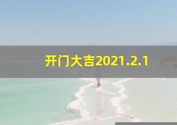 开门大吉2021.2.1