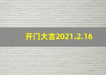 开门大吉2021.2.16