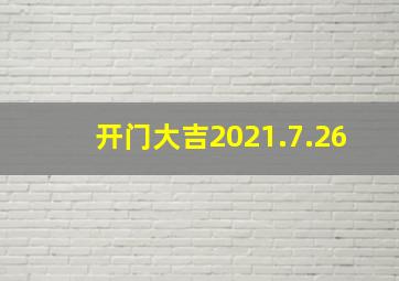 开门大吉2021.7.26