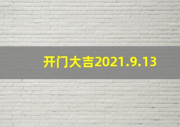 开门大吉2021.9.13