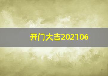 开门大吉202106