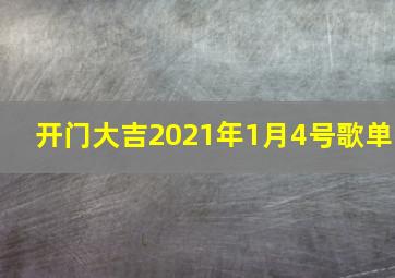 开门大吉2021年1月4号歌单