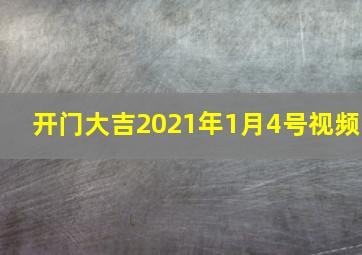 开门大吉2021年1月4号视频