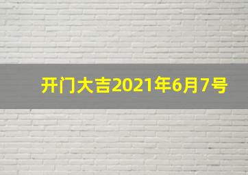 开门大吉2021年6月7号