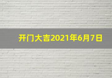 开门大吉2021年6月7日