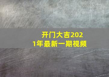 开门大吉2021年最新一期视频