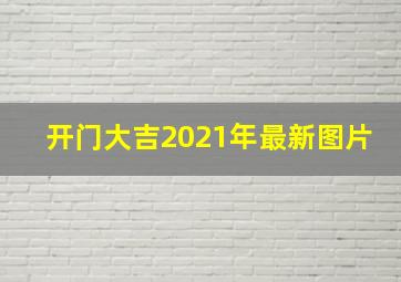 开门大吉2021年最新图片