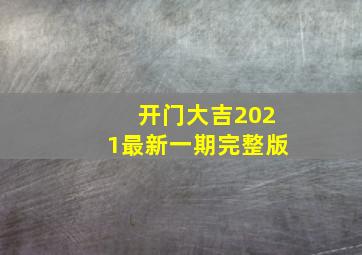 开门大吉2021最新一期完整版