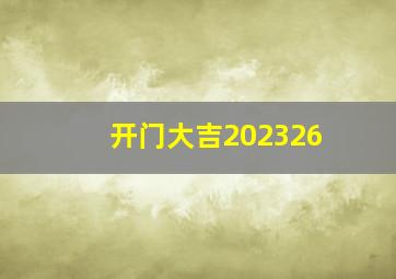 开门大吉202326