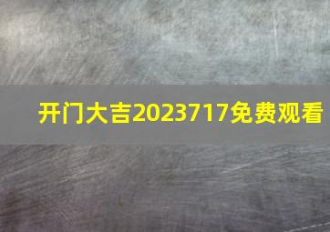 开门大吉2023717免费观看