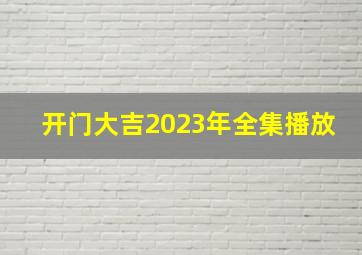 开门大吉2023年全集播放