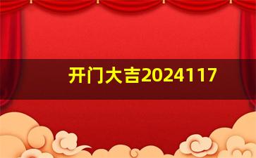 开门大吉2024117