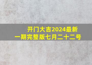 开门大吉2024最新一期完整版七月二十二号