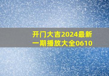 开门大吉2024最新一期播放大全0610