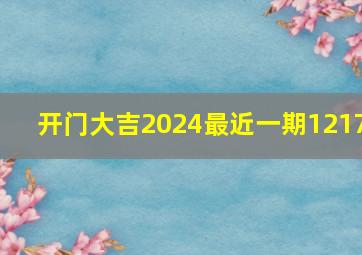 开门大吉2024最近一期1217