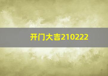 开门大吉210222