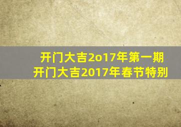 开门大吉2o17年第一期开门大吉2017年春节特别