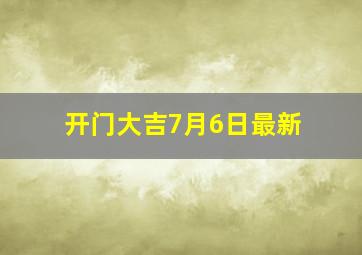 开门大吉7月6日最新