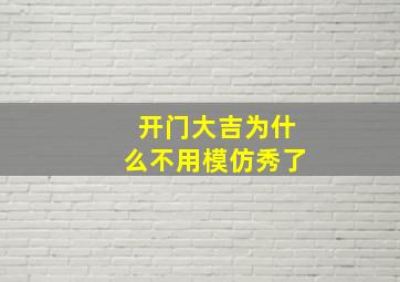 开门大吉为什么不用模仿秀了