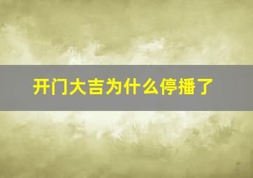 开门大吉为什么停播了