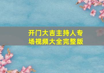 开门大吉主持人专场视频大全完整版