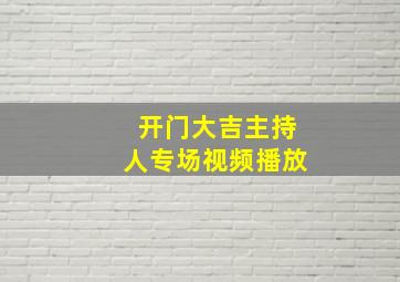 开门大吉主持人专场视频播放