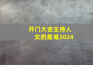 开门大吉主持人女的是谁2024