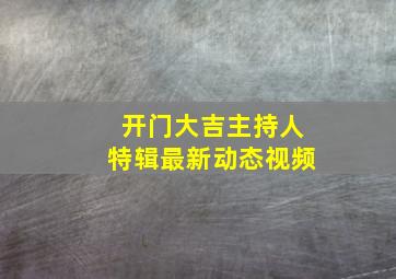 开门大吉主持人特辑最新动态视频