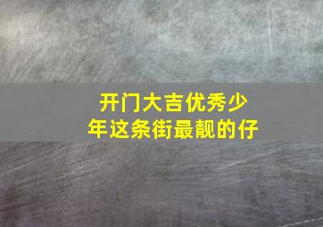 开门大吉优秀少年这条街最靓的仔