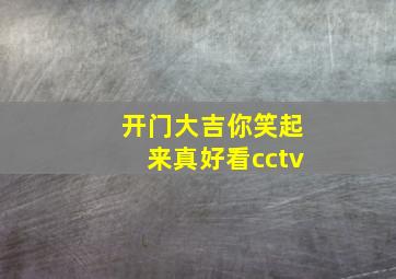 开门大吉你笑起来真好看cctv