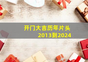 开门大吉历年片头2013到2024